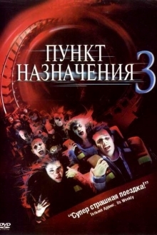 Пункт назначения 3 (2006)