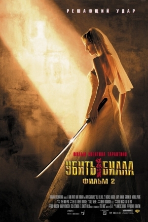 Убить Билла 2 (2004)