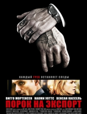 Порок на экспорт (2007)