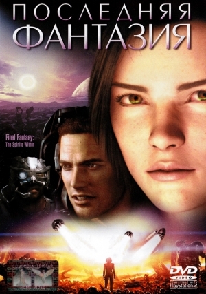 Последняя фантазия (2001)