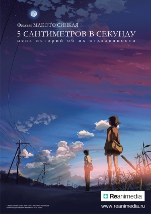 5 сантиметров в секунду (2007)