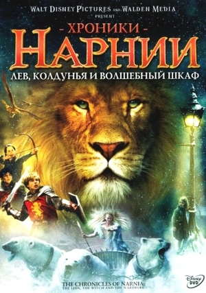 Хроники Нарнии: Лев, колдунья и волшебный шкаф (2005)