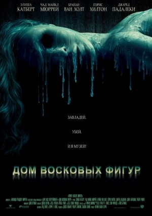 Дом восковых фигур (2005)