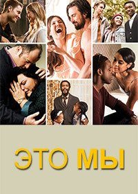 Это мы (1-6 сезон)