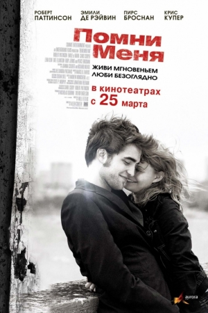 Помни меня (2010)