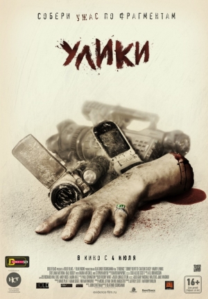 Улики (2012)
