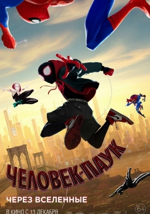 Человек-паук: Через вселенные (2018)