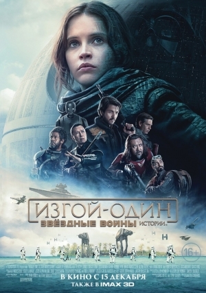 Изгой-Один. Звёздные Войны: Истории (2016)