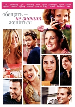 Обещать – не значит жениться (2008)