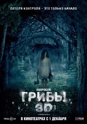 Грибы 3D (2011)