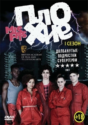 Плохие (1-5 сезон)
