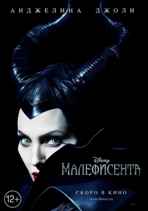 Малефисента (2014)