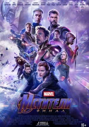 Мстители: Финал (2019)
