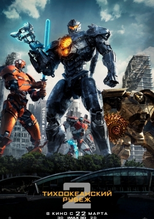 Тихоокеанский рубеж 2 (2018)