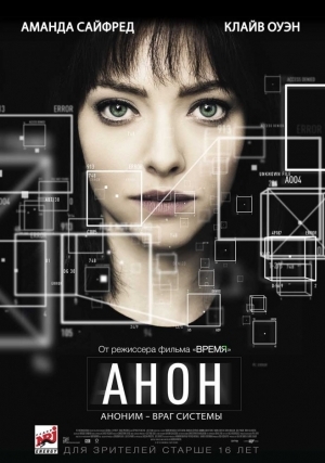 Анон (2018)