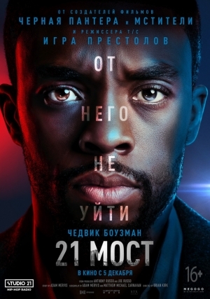 21 мост (2019)