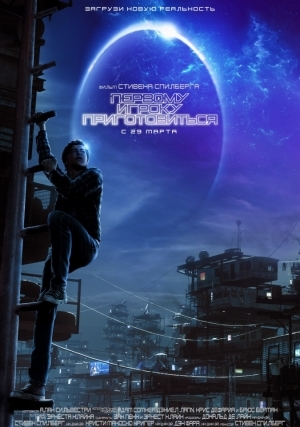 Первому игроку приготовиться (2018)