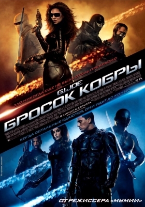 Бросок кобры (2009)