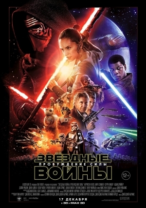 Звёздные войны 7: Пробуждение силы (2015)