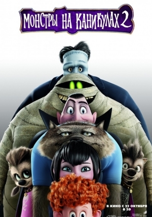 Монстры на каникулах 2 (2015)