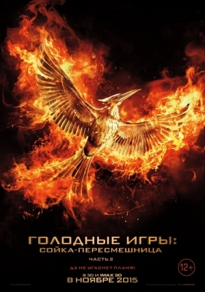 Голодные игры: Сойка-пересмешница. Часть II (2015)