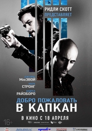 Добро пожаловать в капкан (2012)