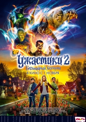 Ужастики 2: Беспокойный Хэллоуин (2018)