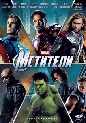 Мстители (2012)