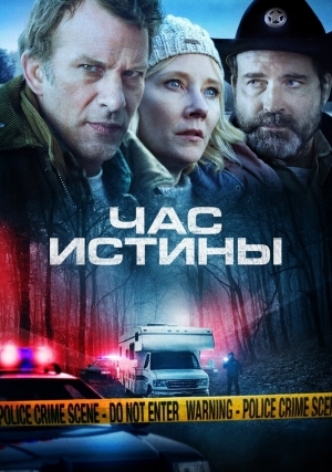 Час истины (2020)