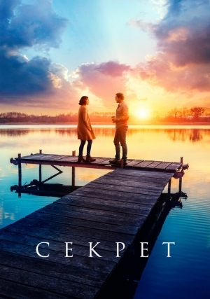 Секрет (2020)