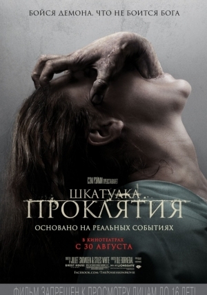 Шкатулка проклятия (2012)