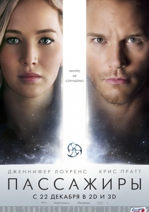 Пассажиры (2016)