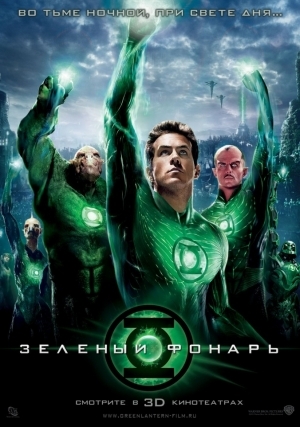 Зеленый Фонарь (2011)