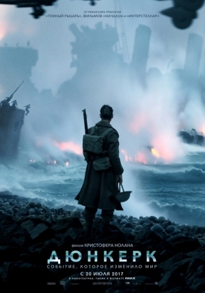 Дюнкерк (2017)
