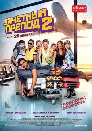 Зачетный препод 2 (2015)