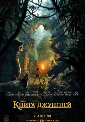 Книга джунглей (2016)