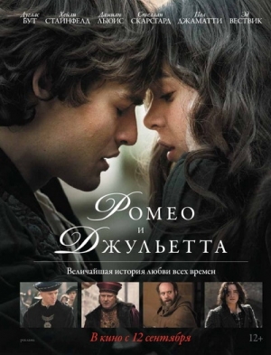 Ромео и Джульетта (2013)