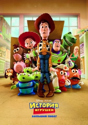 История игрушек 3 большой побег (2010)