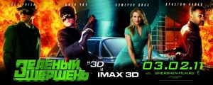 Зеленый Шершень (2011)