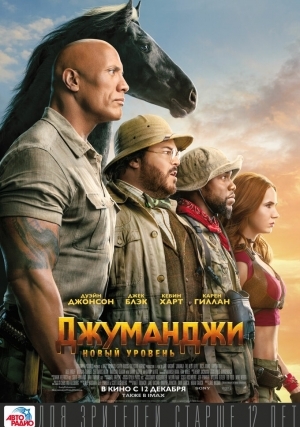 Джуманджи: Новый уровень (2019)