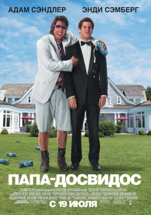 Папа-досвидос (2012)