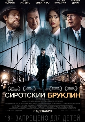 Сиротский Бруклин (2019)