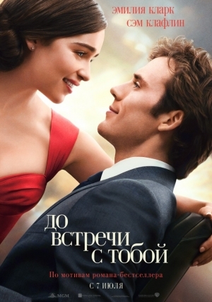 До встречи с тобой (2016)