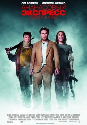 Ананасовый экспресс: Сижу, курю (2008)