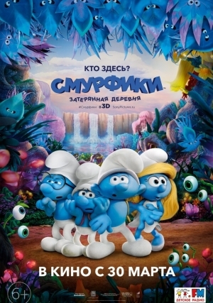 Смурфики: Затерянная деревня (2017)