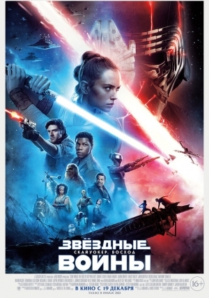 Звездные Войны: Скайуокер. Восход (2019)
