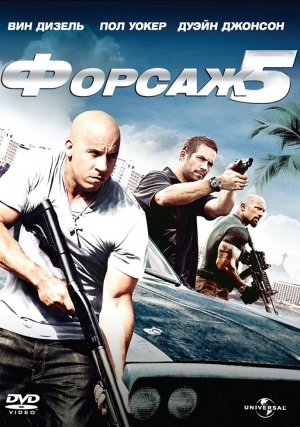 Форсаж 5 (2011)