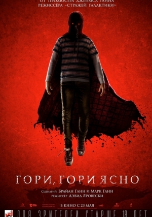 Гори, гори ясно (2019)