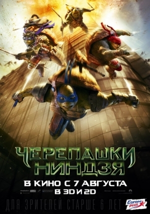 Черепашки-ниндзя (2014)