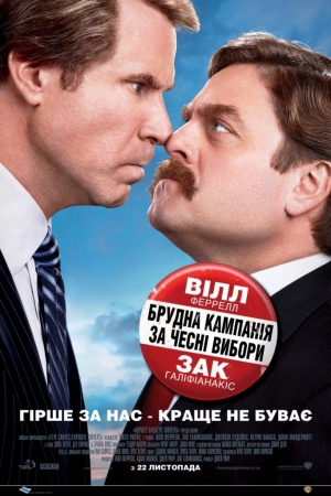 Грязная кампания за честные выборы (2012)
